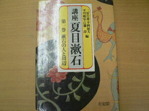 講座夏目漱石 第1巻 漱石の人と周辺 　　 　ｙ