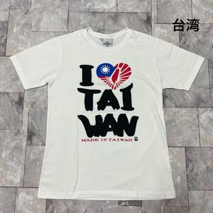 台湾 タイワン スーベニアTシャツ T-shirt TEE 半袖 I LOVE TAIWAN ビッグプリントロゴ ホワイト サイズL 玉SS1868