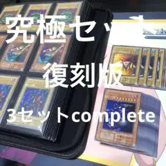 遊戯王カード　決闘者伝説　復刻版コンプリートまとめ売り