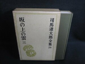 坂の上の雲　三　司馬遼太郎全集26　シミ日焼け強/HDZH