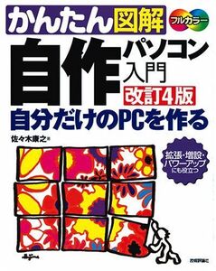 [A12279037]かんたん図解 自作パソコン入門 改訂4版 佐々木 康之