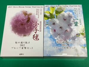 桜の通り抜けプルーフ貨幣セット　平成24年、27年　各1セット　計2セット　各20g銀メダル付き