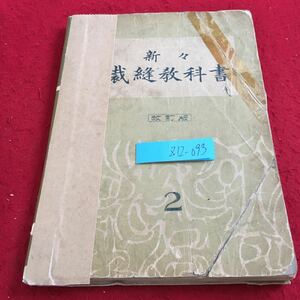 Z12-093 新々 裁縫教科書 改訂版 2 昭和10年発行 盛林堂 松村豊 今村品子 共著 劣化有り 女物 男物 仕立方 縫い方 問題 寸法表 など