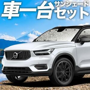 秋超得310円「吸盤＋2個」 VOLVO XC40 XB420XC シームレス サンシェード 車中泊 グッズ カーテン フルセット