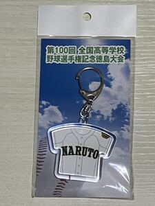 ユニフォームキーホルダー　鳴門高校（徳島） 第100回高校野球選手権徳島県大会　2018 甲子園