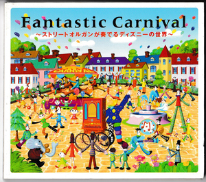 ★インストゥルメンタル｜Fantastic Carnival ストリートオルガンが奏でるディズニーの世界｜デジパック仕様｜OPR-802｜2003/05/26