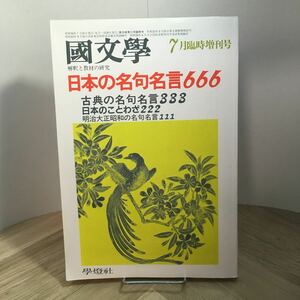 102g●国文学 日本の名句名言666 昭和56年7月臨時増刊号 学燈社　國文學 解釈と教材の研究