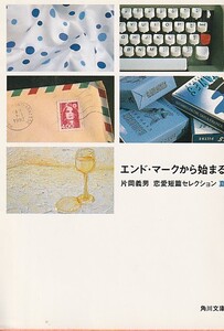 エンド・マークから始まる―片岡義男恋愛短編セレクション・夏 (角川文庫) 片岡 義男 ２００１初版