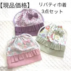 【限品価格】ハンドメイド　リバティ巾着　3点セット　女の子