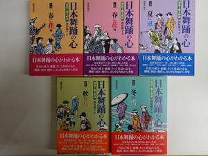 0141日本舞踏の心全5巻セット 西形節子著 演劇出版社 春に花上下 夏に風 秋に月 冬に雪 2003年頃発行