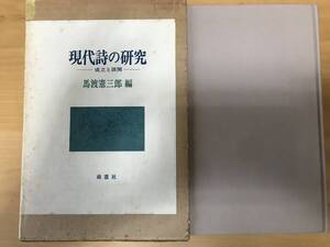 現代詩の研究～成立と展開　馬渡憲三郎編