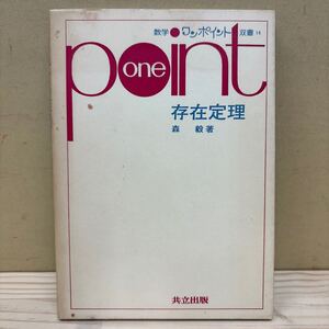 数学ワンポイント双書 14 「存在定理」 森毅 共立出版/古本/経年による汚れヤケシミ傷み/見返し書店シール跡/状態は画像で確認を/NCで