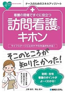 [A12238016]看護の現場ですぐに役立つ 訪問看護のキホン (ナースのためのスキルアップノート)