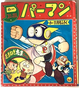 昭和レトロ　昭和42年　小学一年生ふろく　パーマン　藤子不二雄　たまねぎたまちゃん　赤塚不二夫