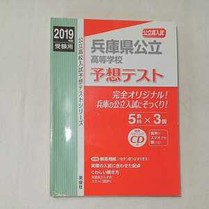 zaa-354♪兵庫県公立高等学校 CD付 2019年度受験用 赤本 3028 (公立高校入試対策シリーズ) 単行本 2018/6/9