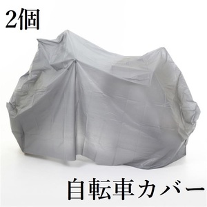 送料無料 2個入り 自転車カバー シンプル ２７～２４インチ グレー 防水仕様 オールシーズン使用可 A