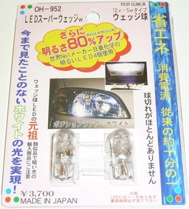 ◆即決◆未使用◆表示金額3700円◆送料210円可能◆数量3あり→入札価格は1あたり◆LEDスーパーウエッジ球ホワイト◆２個入り◆12V/5Wタイプ