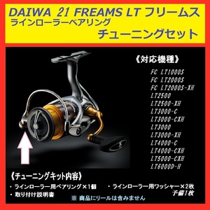 ▲ 送料込 DAIWA ダイワ 21 FREAMS フリームス ラインローラー ベアリング セット