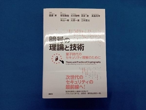 暗号の理論と技術 量子時代のセキュリティ理解のために 國廣昇