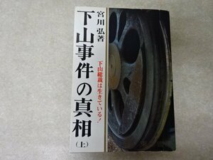 「下山事件の真相-下山総裁は生きている！-（上）」宮川弘●東洋書房（1968年・再版）