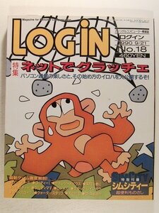 LOGINログイン1990年9月21日号◆ネットでグラッチェ