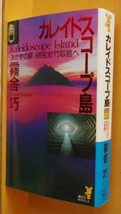 霧舎巧 カレイドスコープ島 あかずの扉研究会竹取島へ 講談社ノベルス