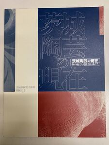 茨城陶芸の現在　陶芸　アート集　作品集　雑誌