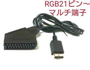 RGB21ピン→AVマルチ端子 変換ケーブル SONY製テレビに対応 中継ケーブル