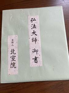 弘法大師　御書　使