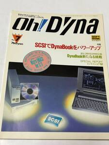 ◆ Oh! Dyna オー！ダイナ　1992年 No.7 東芝 DynaBook！ ソフトバンク　◆　付属品なし