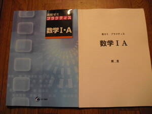 高校ゼミプラクティス　数学Ⅰ・A　解答付き　書き込みなし　CKT販売　問題集