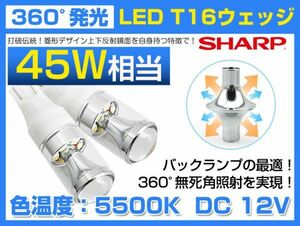 送料込 バックランプ 45W SHARP製 T15/T16 LED バルブ ホワイト 5500k DC 12V シャープ製 LED 汎用品 ウェッジ 2個 メール便対応(A20)