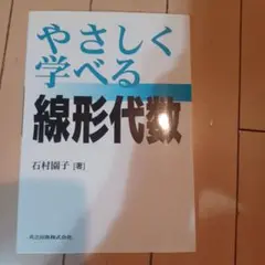 やさしく学べる線形代数