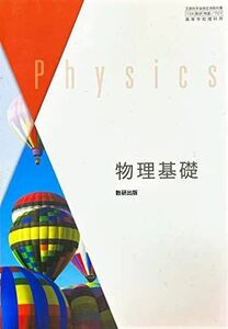 [A12046651][物基 707] 物理基礎 高校教科書 理科用 数研出版