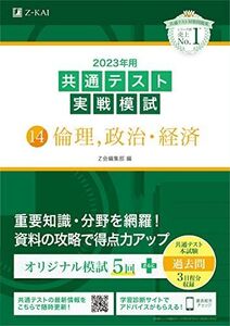 [A12146951]2023年用共通テスト実戦模試(14)倫理、政治・経済 (2022年追試はWebで提供) [単行本] Z会編集部