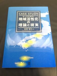 ■□新品未読 ケーススタディ 地域活性化の理論と現実 高橋 徳行 同友館