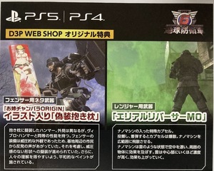 PS4 PS5 地球防衛軍6 フェンサー・レンジャー用武器2種 D3P WEB SHOP限定特典 コード