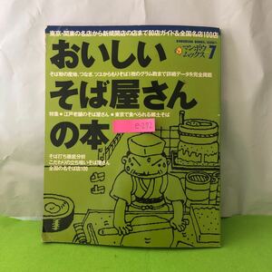 e-272 おいしいそば屋さんの本 江戸老舗のそば屋さん 東京で食べられる郷土そば 1996年1月20日第二刷発行 ※1