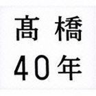 高橋40年（通常盤／デビュー40周年記念） 高橋真梨子