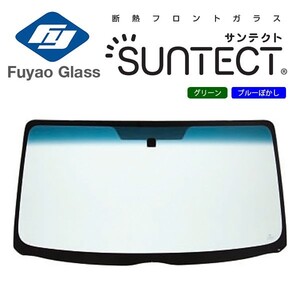 Fuyao フロントガラス レクサス GS 10 H24/01-R02/08 断熱UVグリーン/ブルーボカシ付(SUNTECT) 赤外線+紫外線カットガラス