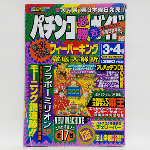 パチンコ必勝ガイド 1993年 3.4号