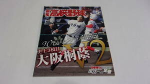  ★報知高校野球　2018年5月号　史上3校目！大阪桐蔭V2　第90回記念センバツレビュー★報知新聞社★