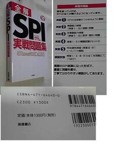 全解 SPI 実戦問題集*仕上の模擬問題4セット収録*06年*高橋書店