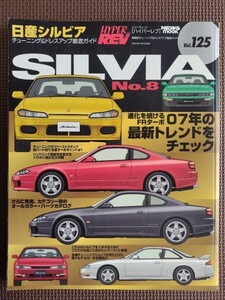 ★日産 シルビア No.8★HYPER REV／ハイパーレブ vol.125★車種別チューニング＆ドレスアップ徹底ガイド★