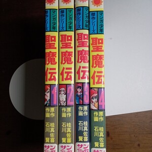 サンコミ、石川賢、聖魔伝全４巻全初版です。