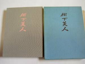 単行本　「樹下美人」　志賀直哉　座右寶刊行會製作