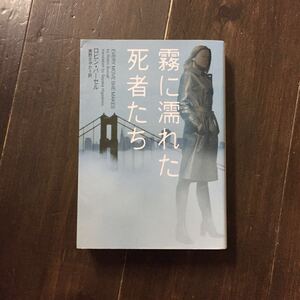 バリー賞 霧に濡れた死者たち/ロビン バーセル★文学 サンフランシスコ市警 サスペンス 犯罪 スリラー アンソニー賞連続受賞作家