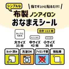 【即購入可】布製ノンアイロン お名前シール カット済み 洗濯OK 衣服洗濯タグに