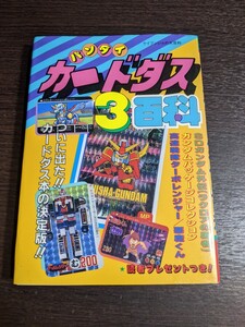 バンダイ カードダス百科 3 SDガンダム外伝（ラクロアの勇者） ケイブンシャ　ケイブンシャの大百科　（10r6）