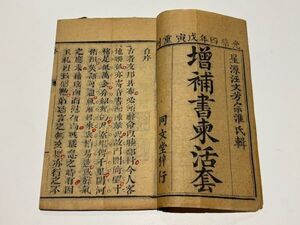 「増補書柬活套」光緒四年刊 揃4冊｜唐本 中国書 和本 古典籍